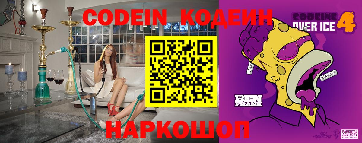 Codein напиток Lean (лин) Канск